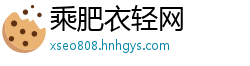 乘肥衣轻网